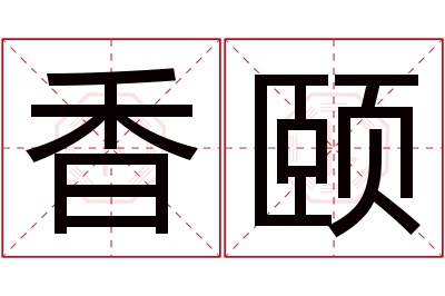 香颐名字寓意