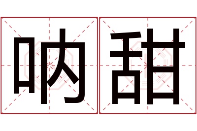 呐甜名字寓意