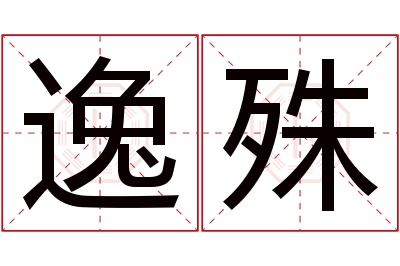 逸殊名字寓意