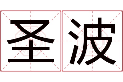 圣波名字寓意