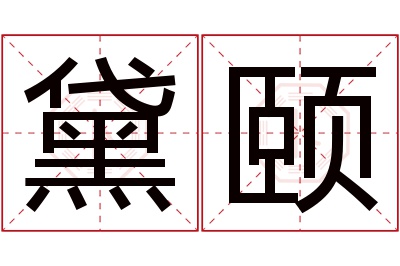 黛颐名字寓意