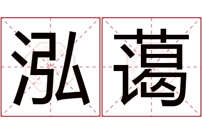 泓蔼名字寓意