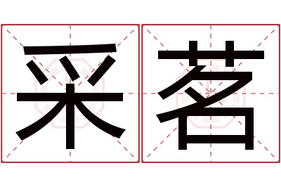 采茗名字寓意