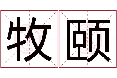 牧颐名字寓意 牧颐名字寓意