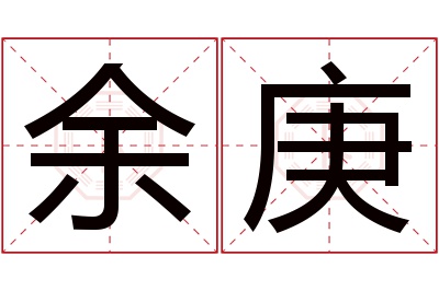 余庚名字寓意