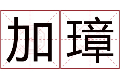 加璋名字寓意