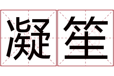 凝笙名字寓意