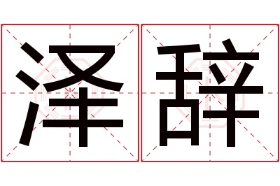 泽辞名字寓意 泽辞名字寓意