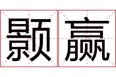 颢赢名字寓意