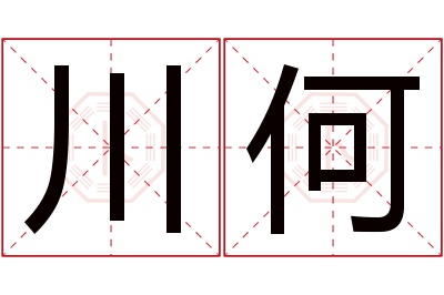 川何名字寓意 川何名字寓意