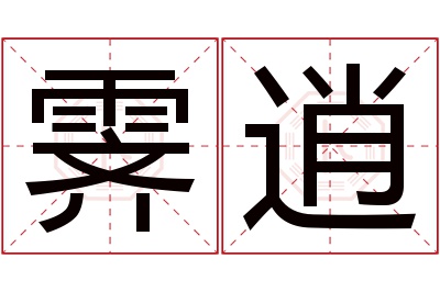 霁逍名字寓意