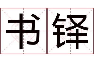 书铎名字寓意