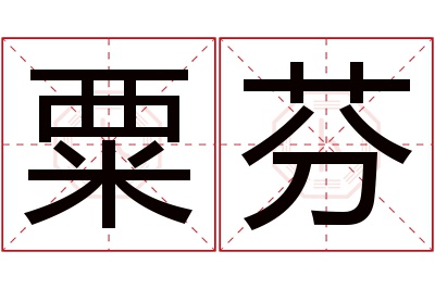 粟芬名字寓意