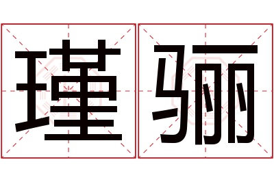 瑾骊名字寓意 瑾骊名字寓意