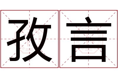孜言名字寓意 孜言名字寓意