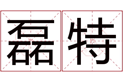 磊特名字寓意 磊特名字寓意