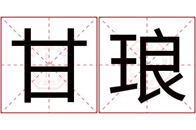 甘琅名字寓意