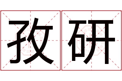 孜研名字寓意 孜研名字寓意