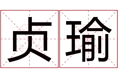 贞瑜名字寓意