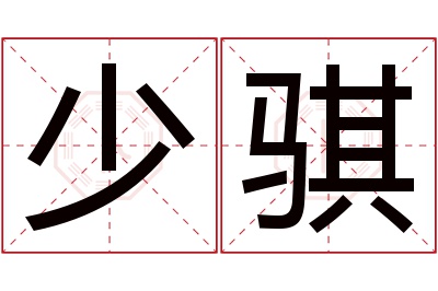 少骐名字寓意