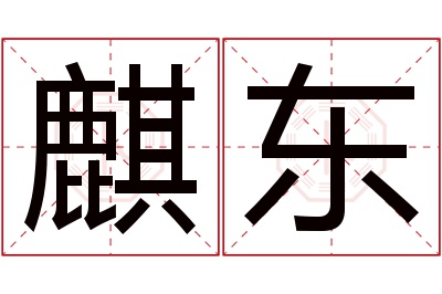 麒东名字寓意