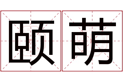 颐萌名字寓意