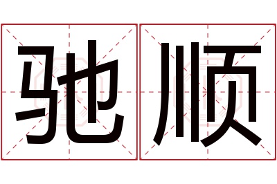 驰顺名字寓意