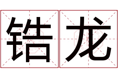 锆龙名字寓意