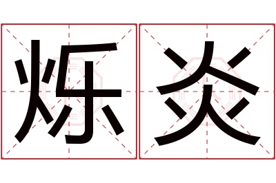 烁炎名字寓意