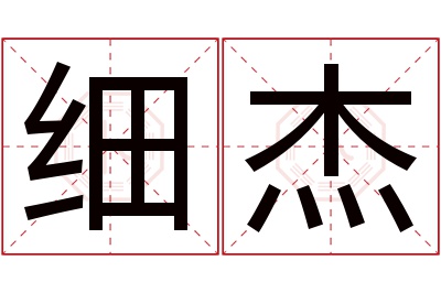 细杰名字寓意 细杰名字寓意