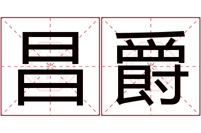 昌爵名字寓意