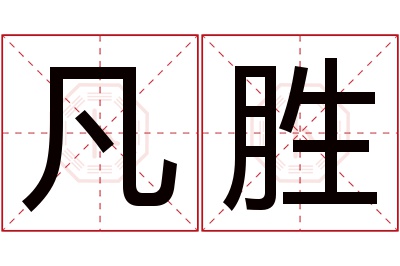 凡胜名字寓意 凡胜名字寓意