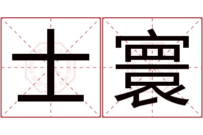 士寰名字寓意