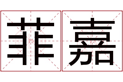 菲嘉名字寓意