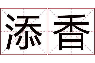 添香名字寓意 添香名字寓意