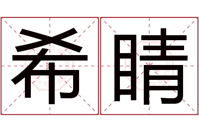 希睛名字寓意 希睛名字寓意