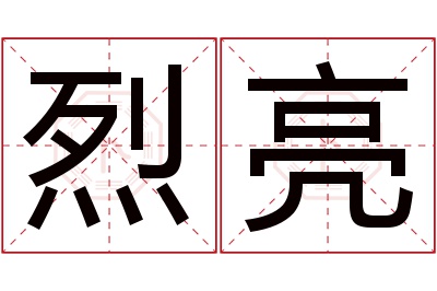 烈亮名字寓意