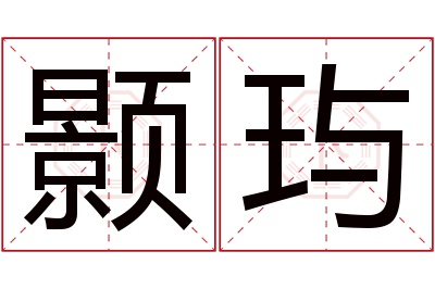 颢玙名字寓意 颢玙名字寓意