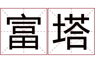 富塔名字寓意