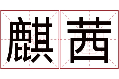 麒茜名字寓意
