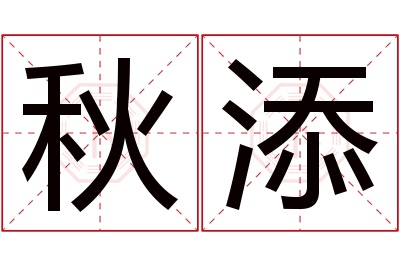 秋添名字寓意 秋添名字寓意