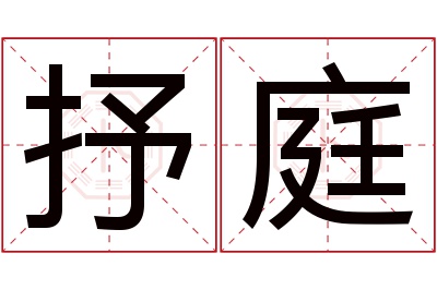 抒庭名字寓意