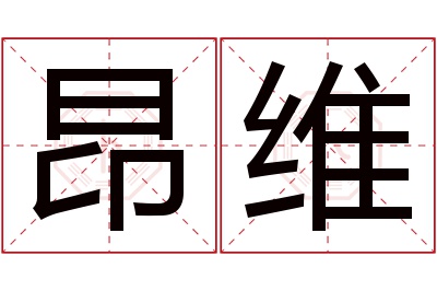 昂维名字寓意