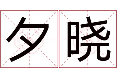 夕晓名字寓意