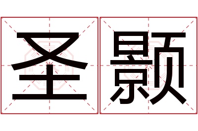 圣颢名字寓意