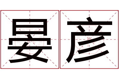 晏彦名字寓意 晏彦名字寓意