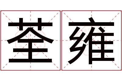 荃雍名字寓意