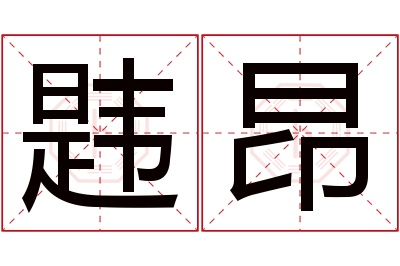 韪昂名字寓意