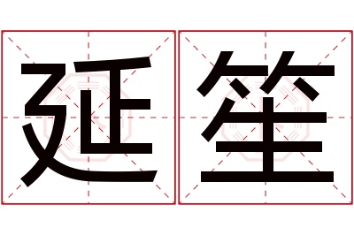 延笙名字寓意
