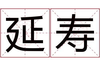 延寿名字寓意